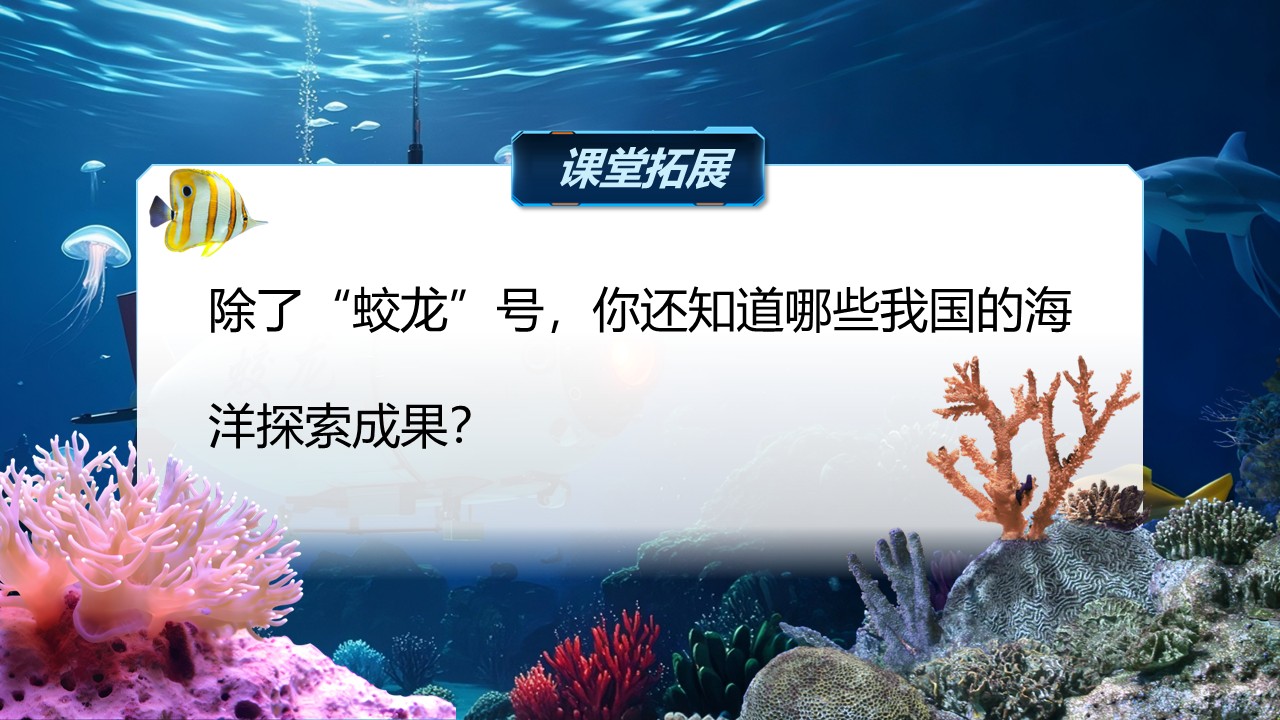《“蛟龙”探海》（课件版权归属“松鼠语文”，只供个人使用，请勿私自传播，违者必究）第16页预览图