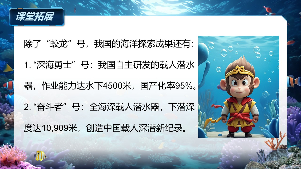 《“蛟龙”探海》（课件版权归属“松鼠语文”，只供个人使用，请勿私自传播，违者必究）第17页预览图