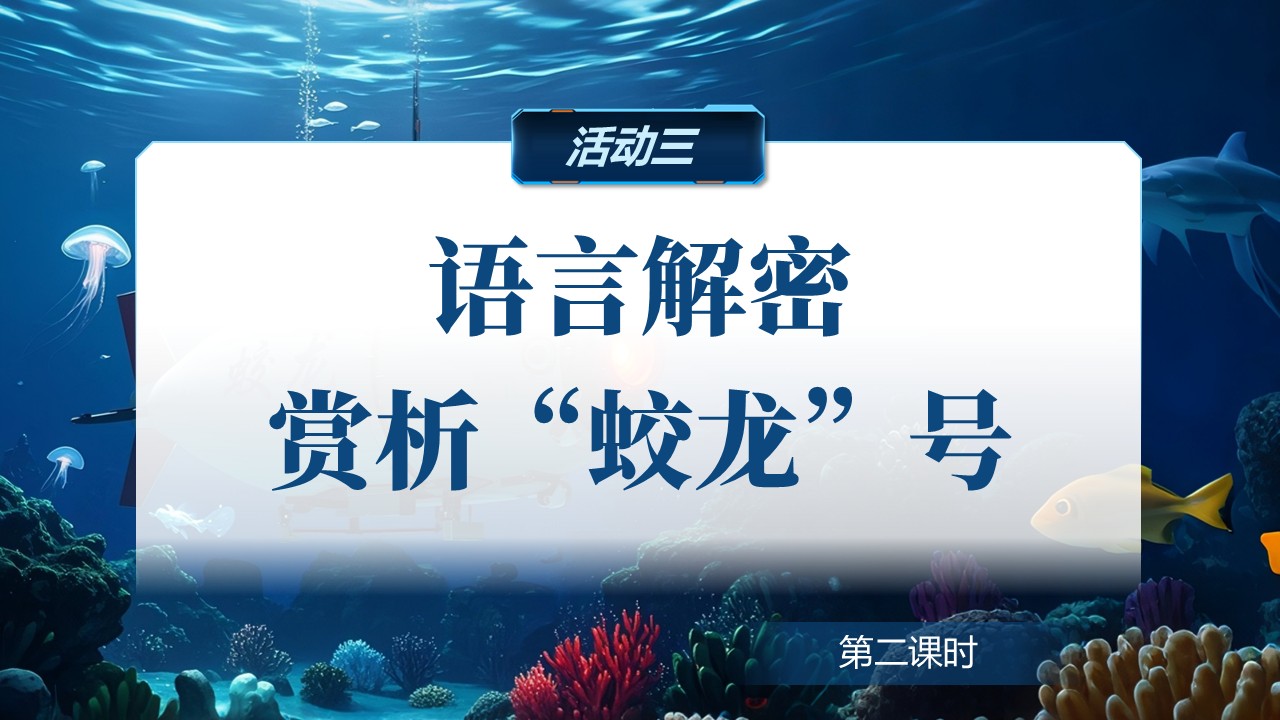 《“蛟龙”探海》（课件版权归属“松鼠语文”，只供个人使用，请勿私自传播，违者必究）第19页预览图