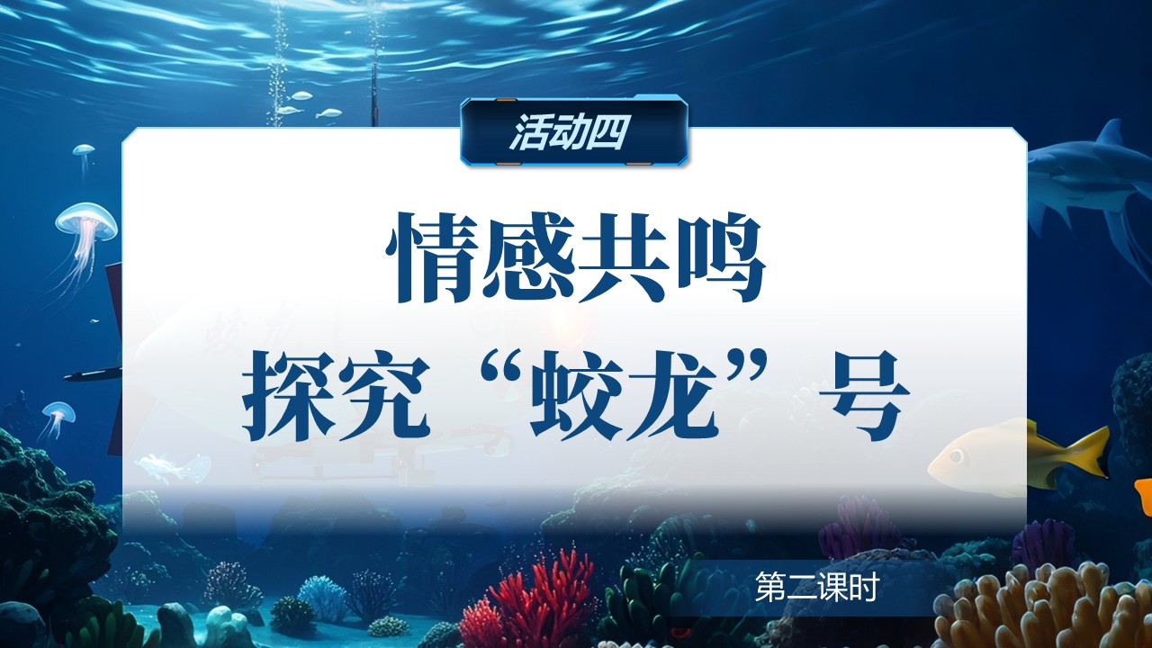 《“蛟龙”探海》（课件版权归属“松鼠语文”，只供个人使用，请勿私自传播，违者必究）第26页预览图