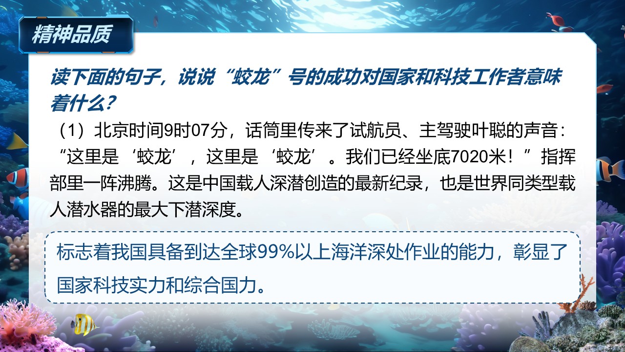 《“蛟龙”探海》（课件版权归属“松鼠语文”，只供个人使用，请勿私自传播，违者必究）第27页预览图