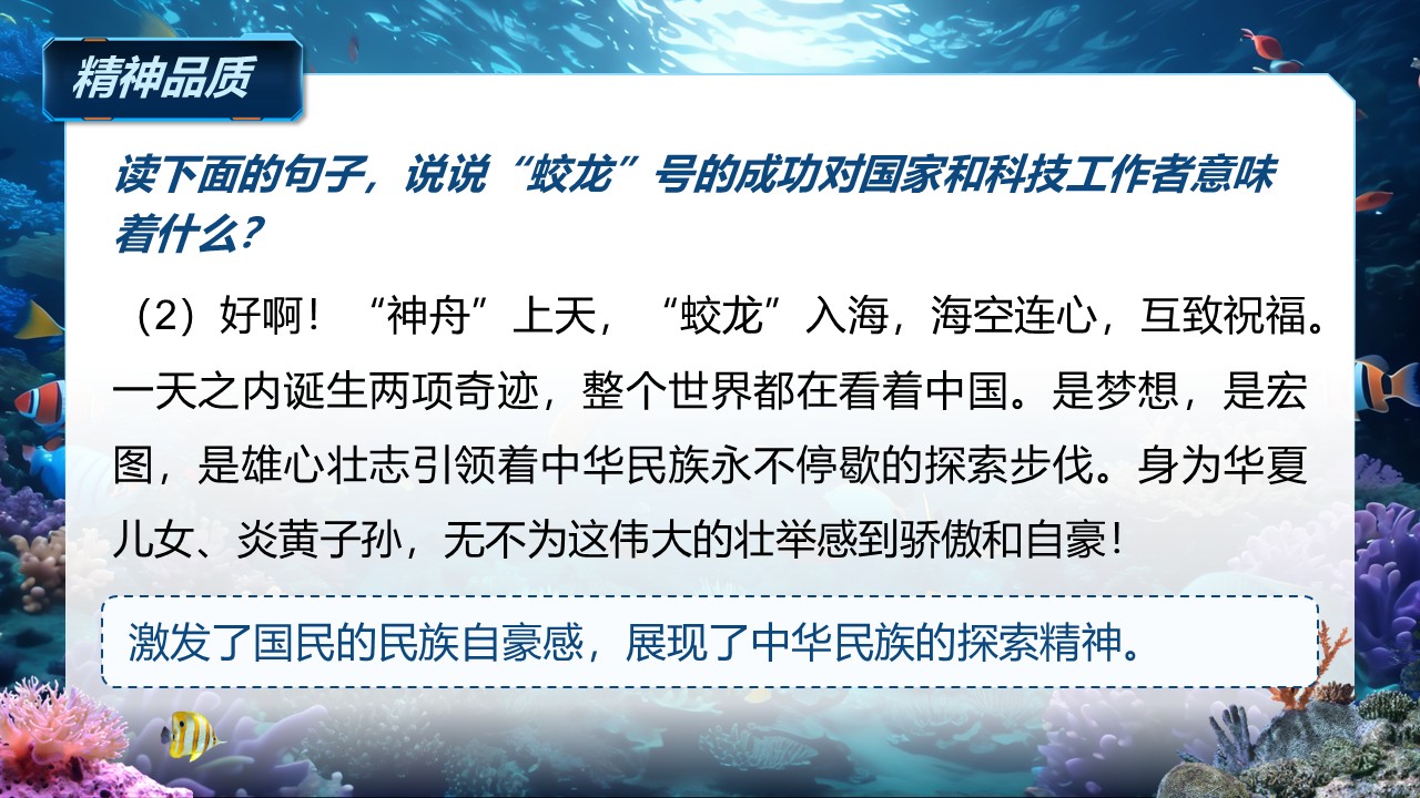 《“蛟龙”探海》（课件版权归属“松鼠语文”，只供个人使用，请勿私自传播，违者必究）第28页预览图