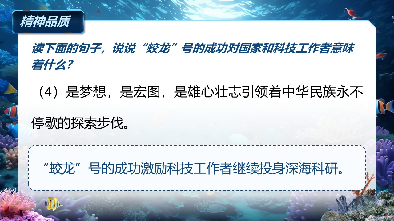 《“蛟龙”探海》（课件版权归属“松鼠语文”，只供个人使用，请勿私自传播，违者必究）第30页预览图