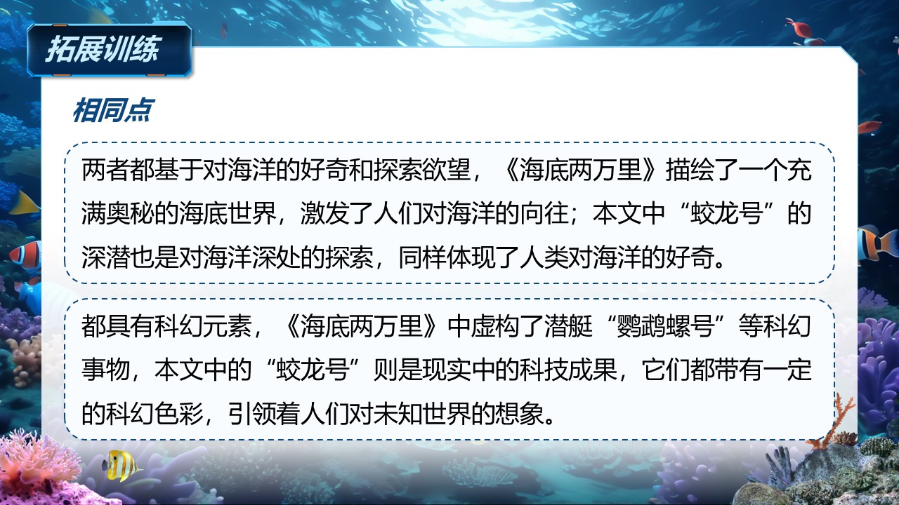 《“蛟龙”探海》（课件版权归属“松鼠语文”，只供个人使用，请勿私自传播，违者必究）第37页预览图