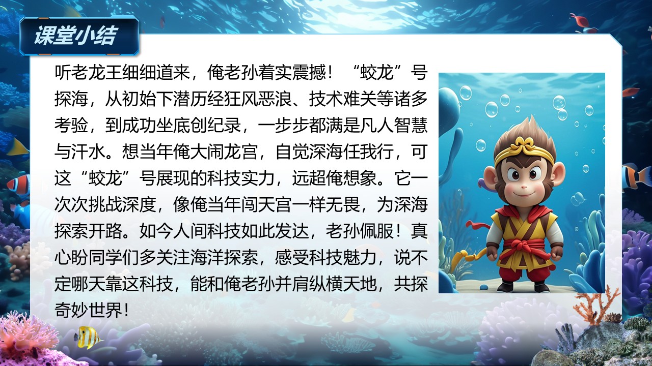 《“蛟龙”探海》（课件版权归属“松鼠语文”，只供个人使用，请勿私自传播，违者必究）第39页预览图