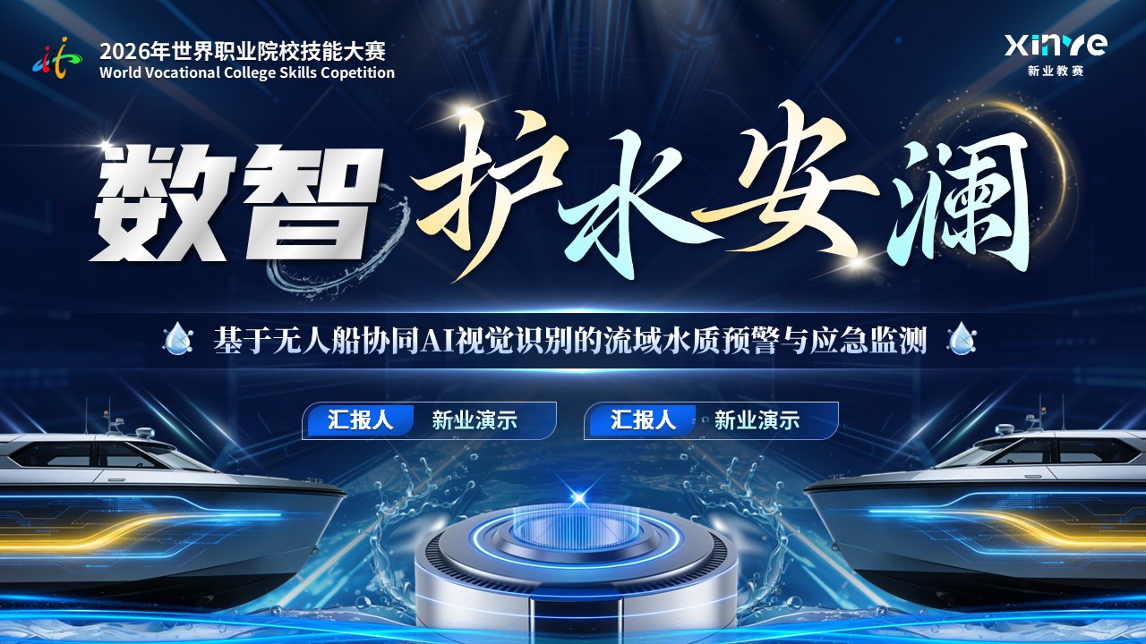 《数智护水安澜》世界技能大赛