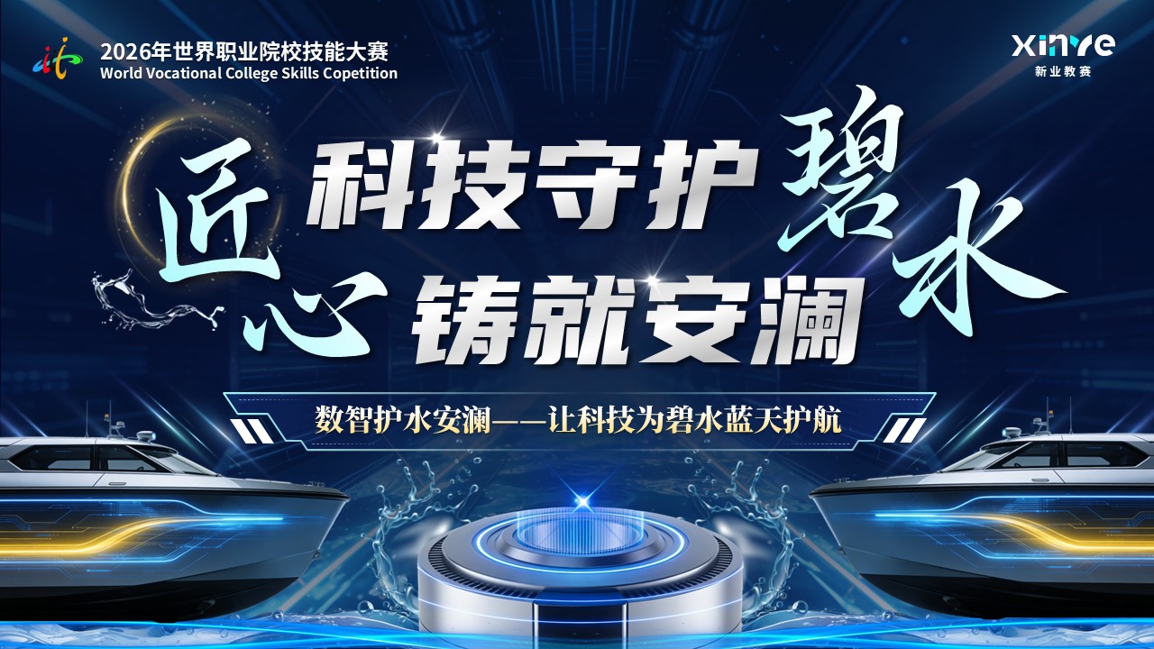 《数智护水安澜》世界技能大赛第12页预览图