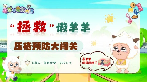 97-压疮预防大闯关