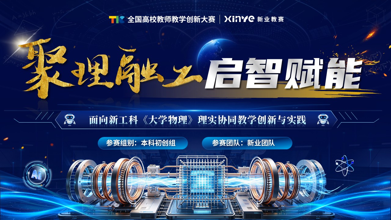 《聚理融工·启智赋能》教学创新大赛