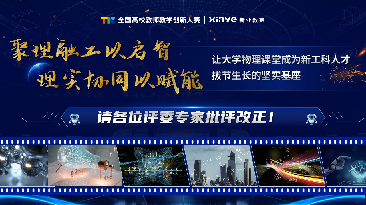 《聚理融工·启智赋能》教学创新大赛第12页预览图