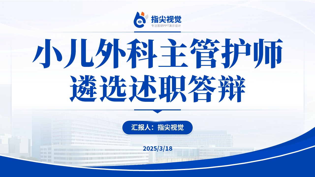 085期-小儿外科主管护师述职答辩（蓝色）