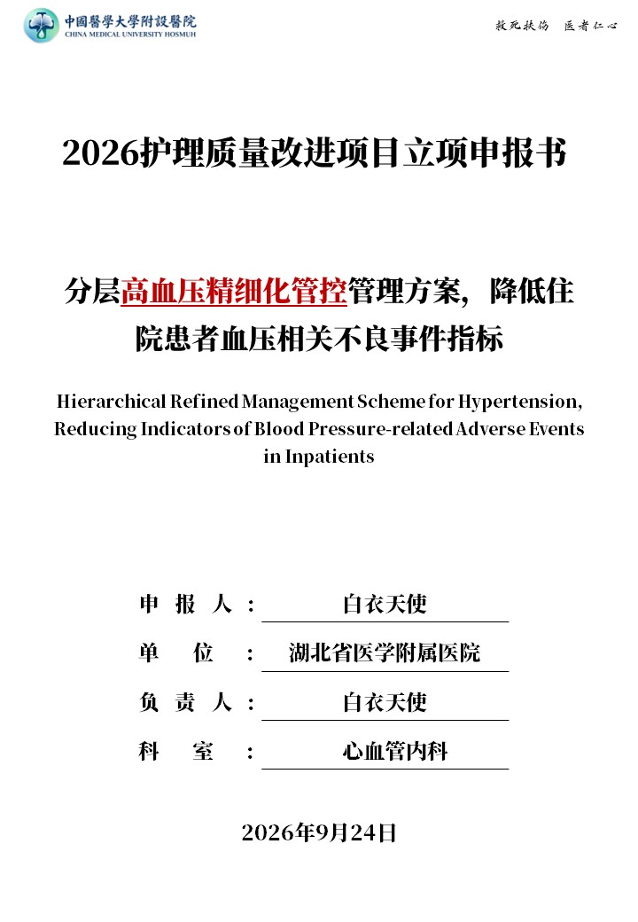 489期-质量改进申报书-分层高血压精细化管控管理方案，降低住院患者血压相关不良事件指标 
