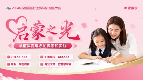 《启蒙之光——学前教育理念的探索与实践》教学创新大赛(动画版)