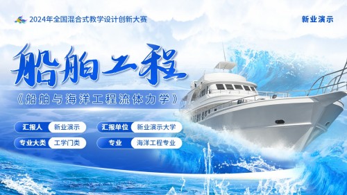 《船舶海洋》教学创新大赛(动画版)