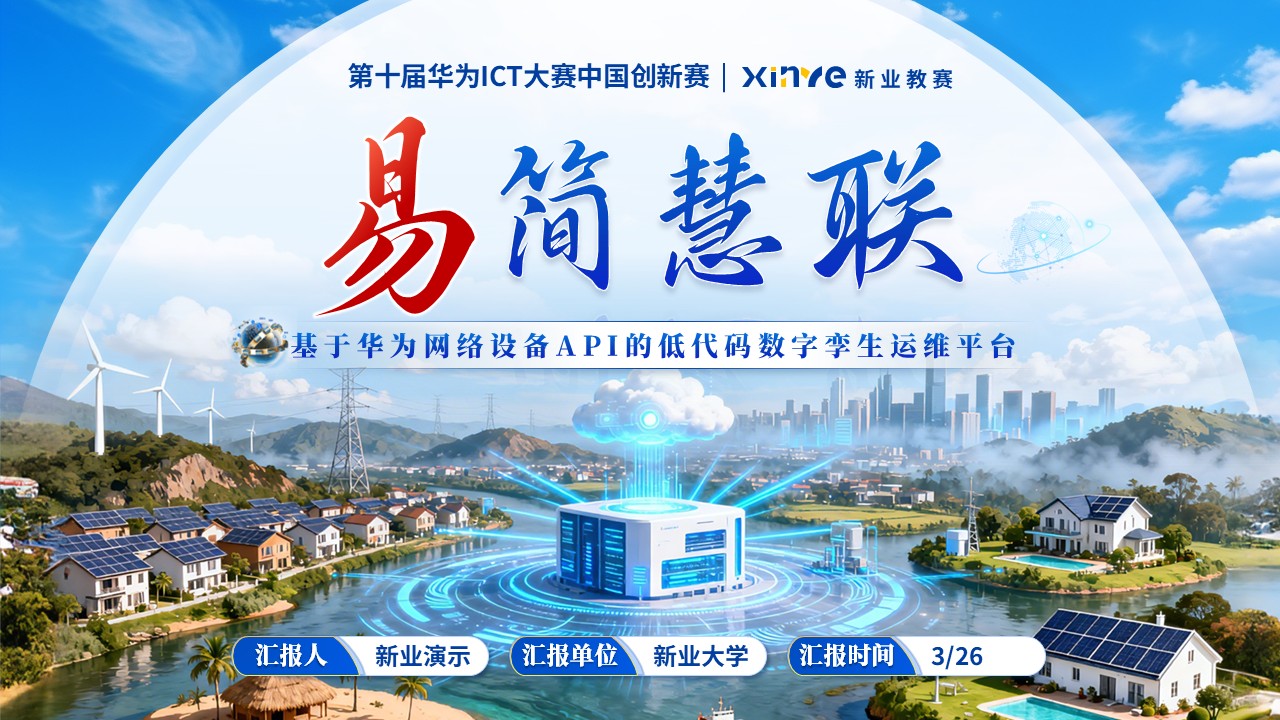 《易简慧联》第十届华为ICT大赛中国创新赛