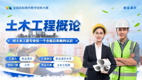 《土木建筑概论》教学创新大赛(动画版)