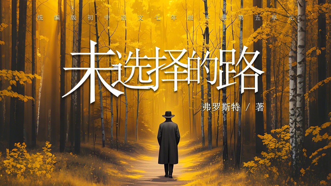 《未选择的路》第4页预览图