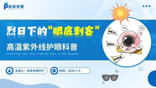 99-科普宣教—高温紫外线护眼科普