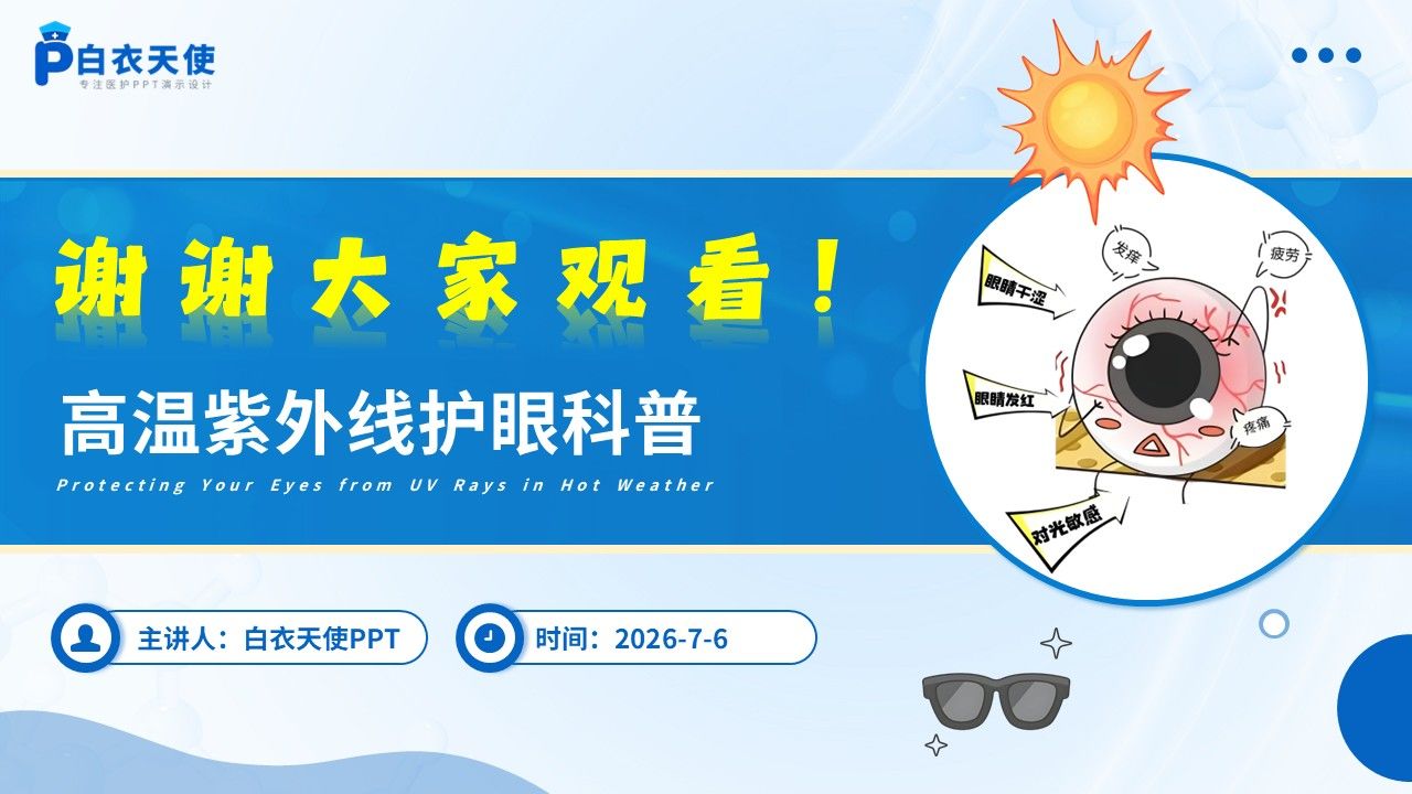 99-科普宣教—高温紫外线护眼科普第15页预览