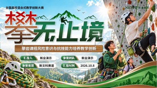 《攀无止境》教学创新大赛