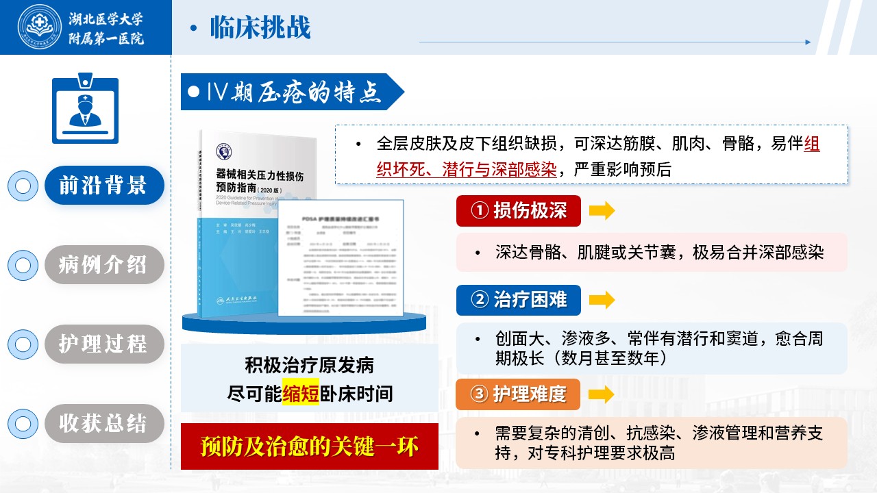 514期-护理个案-一例骶尾部 Ⅳ 期压力性损伤的伤口护理个案第4页预览