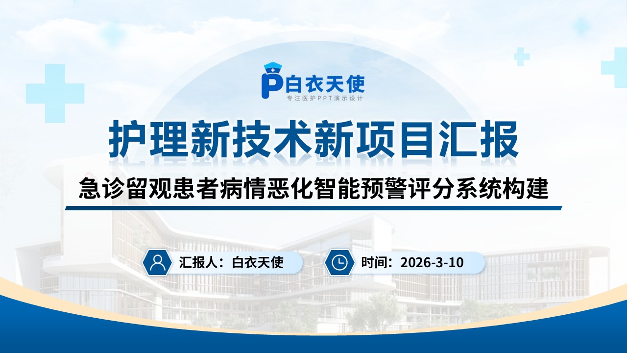 279期-护理新技术新项目汇报