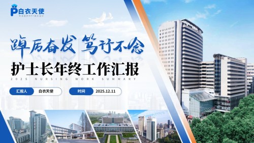239期-年终总结-护士长年终工作汇报
