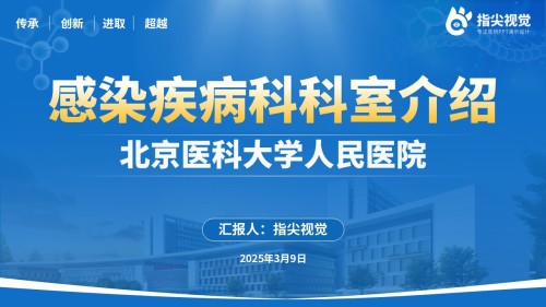 079期-感染疾病科科室介绍(蓝色)