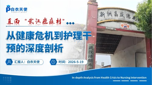 354期-护理事件分析-直面 “癌症村”:从健康危机到护理干预的深度剖析