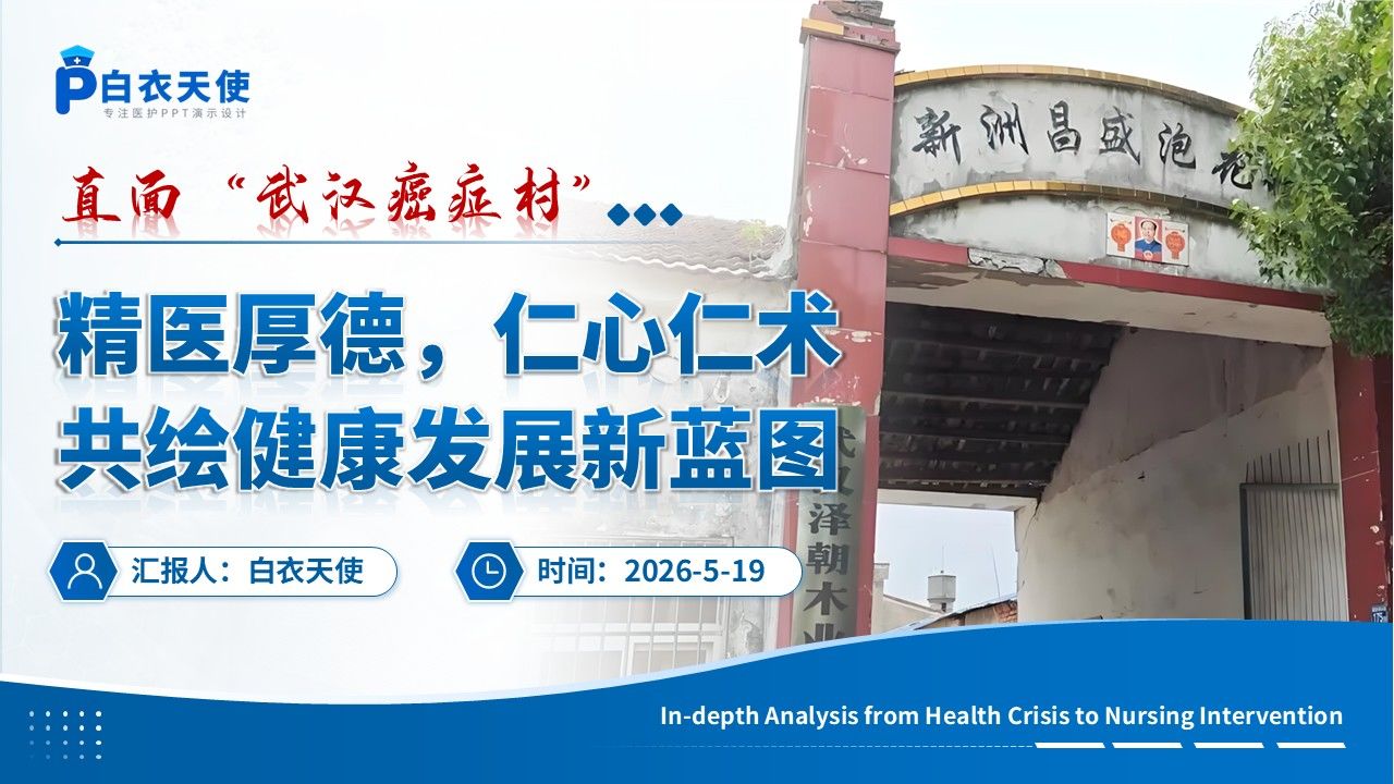 354期-护理事件分析-直面 “癌症村”:从健康危机到护理干预的深度剖析第18页预览