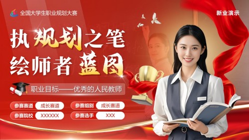 《执规划之笔,绘师者蓝图》全国大学生职业规划大赛(动画版)
