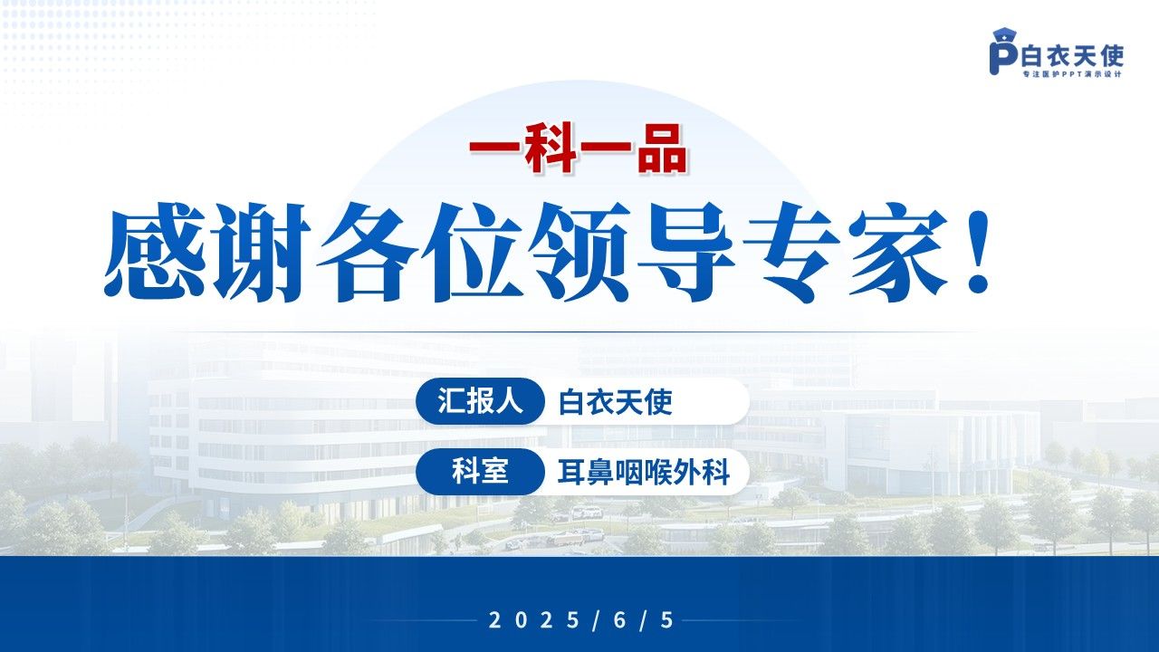 127期-一科一品(耳鼻咽喉头颈外科)第15页预览