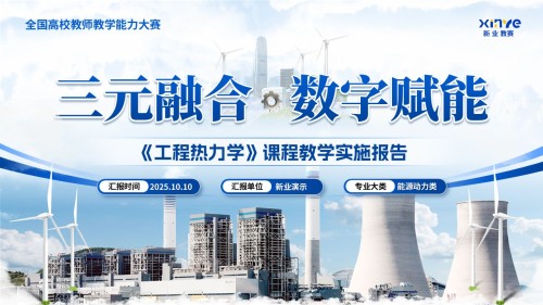 《工程热力学》教学能力大赛