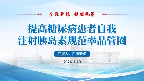 251期-品管圈-提高糖尿病患者自我注射胰岛素规范率品管圈