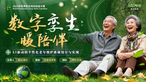 《数字孪生暖陪伴》世界技能大赛