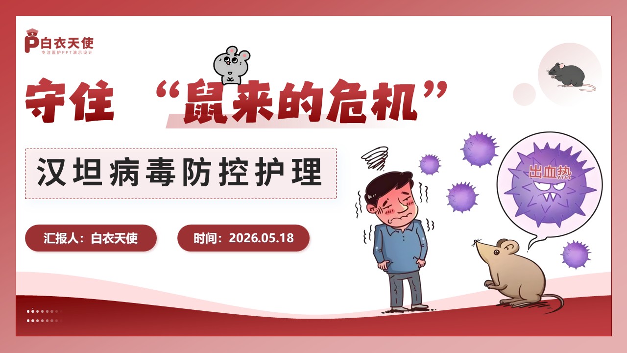93-守住鼠来的危机汉坦病毒防控护理