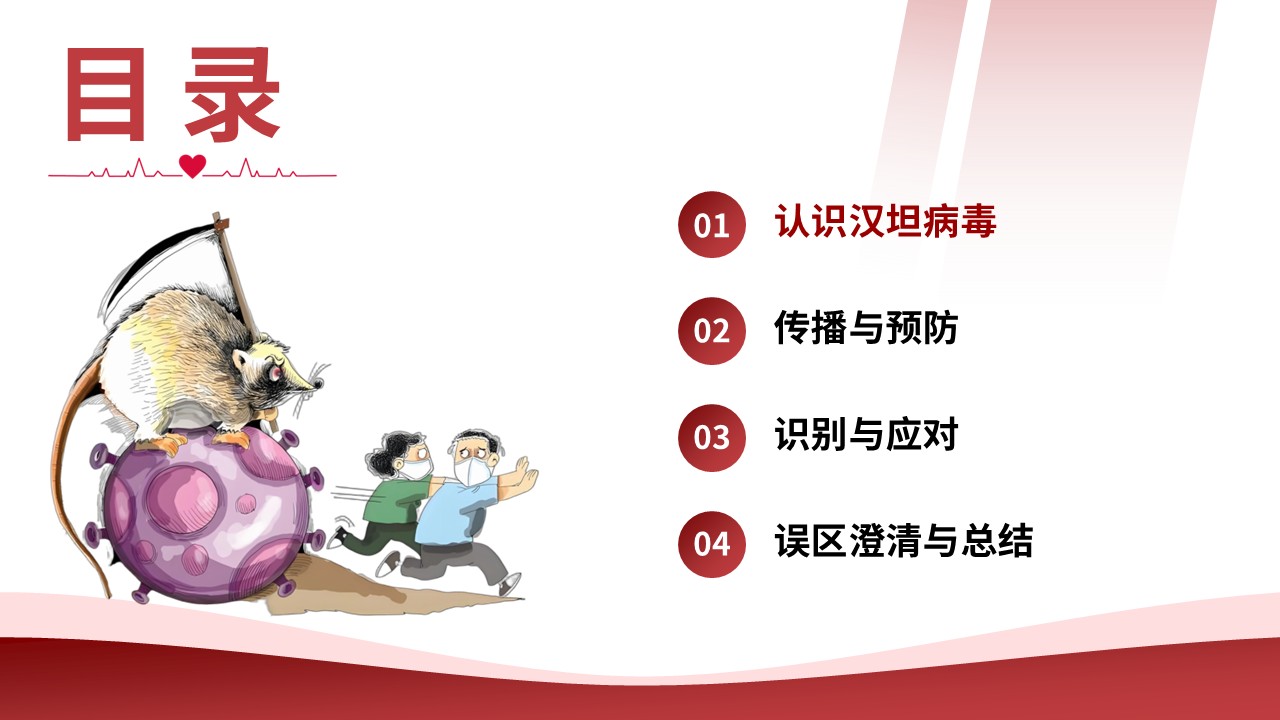 93-守住鼠来的危机汉坦病毒防控护理第4页预览
