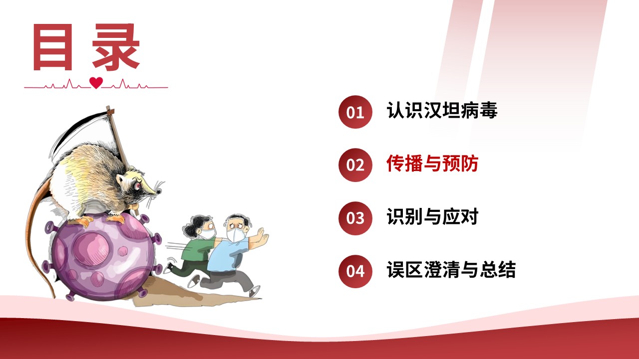 93-守住鼠来的危机汉坦病毒防控护理第6页预览