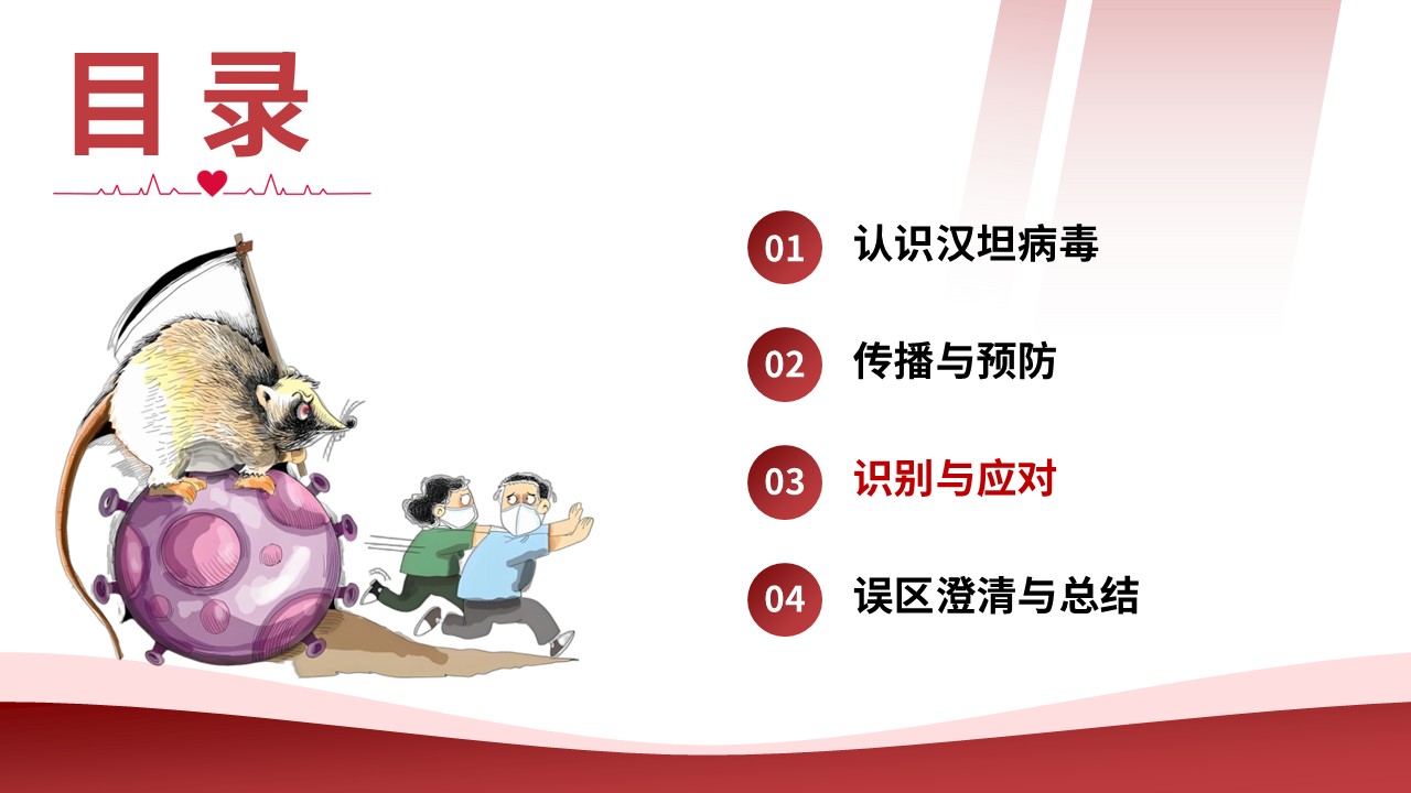93-守住鼠来的危机汉坦病毒防控护理第9页预览