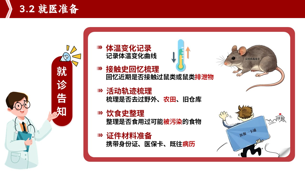 93-守住鼠来的危机汉坦病毒防控护理第11页预览