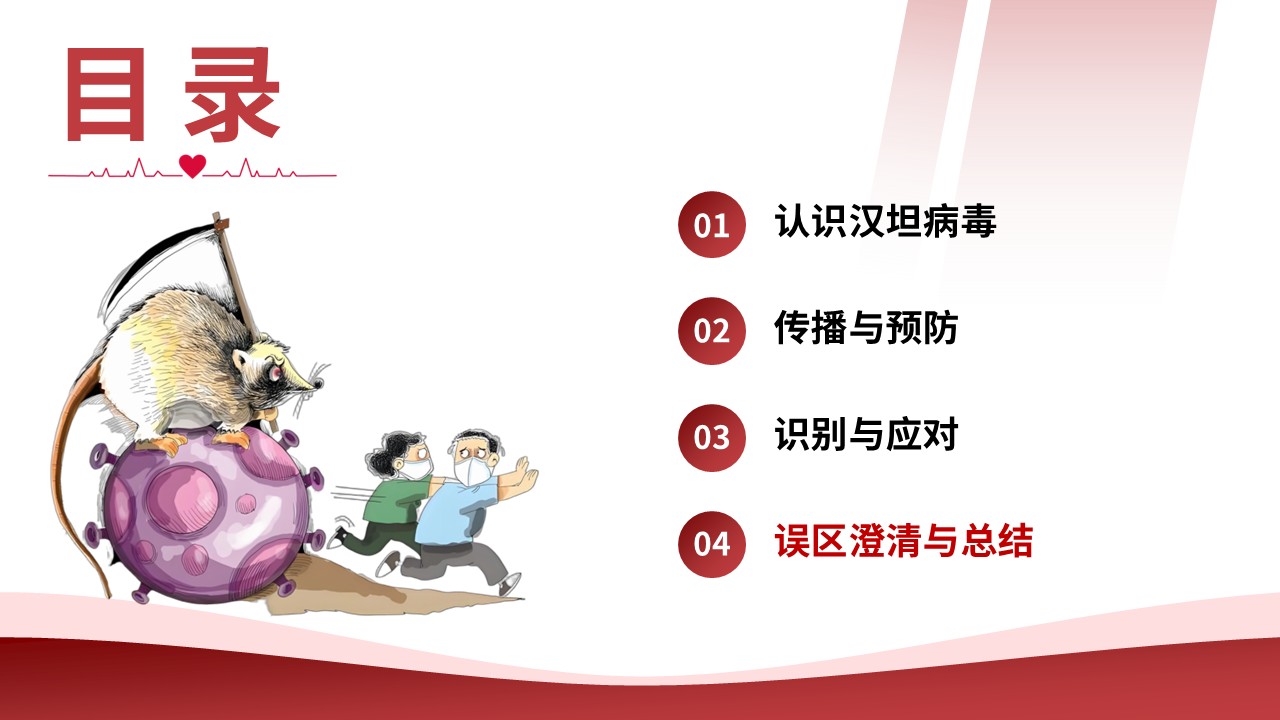 93-守住鼠来的危机汉坦病毒防控护理第14页预览