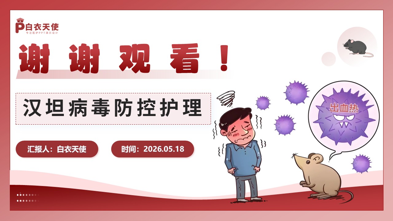 93-守住鼠来的危机汉坦病毒防控护理第18页预览