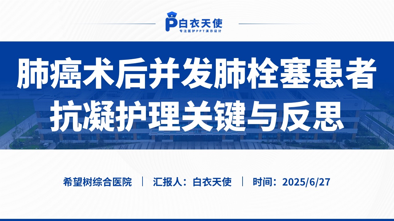 139期-护理个案（抗凝治疗关键与反思）蓝色
