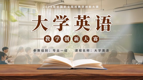 大学英语