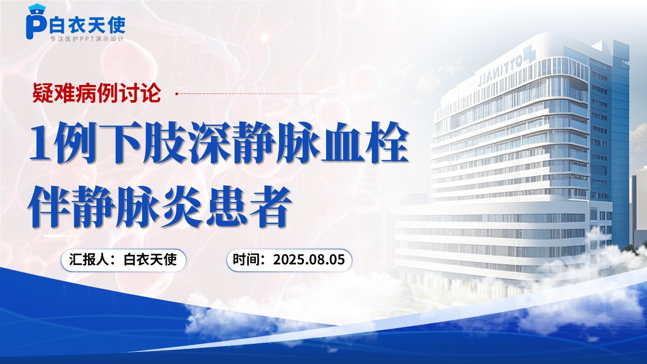 158期-疑难病例讨论-下肢深静脉血栓 