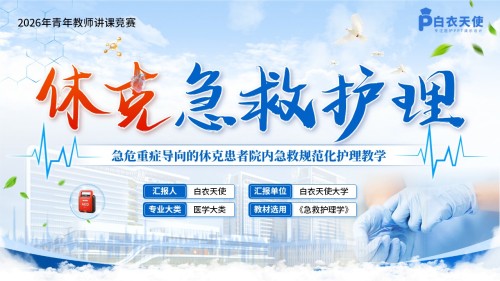472期-青教赛-《休克急救护理》青教赛