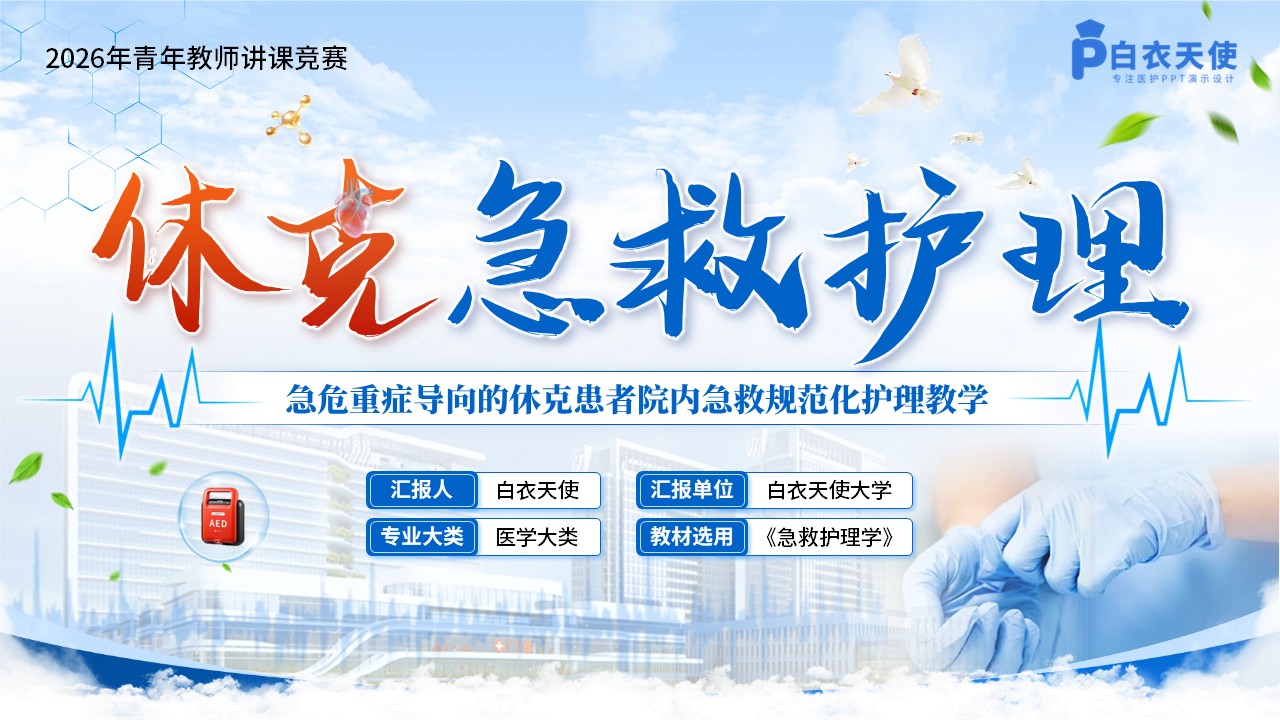 472期-青教赛-《休克急救护理》青教赛第17页预览