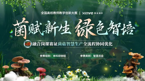 《菌赋新生》教学创新大赛