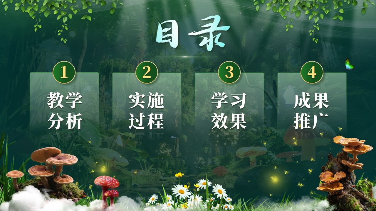 《菌赋新生》教学创新大赛第2页预览图