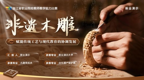 《非遗木雕》教学创新